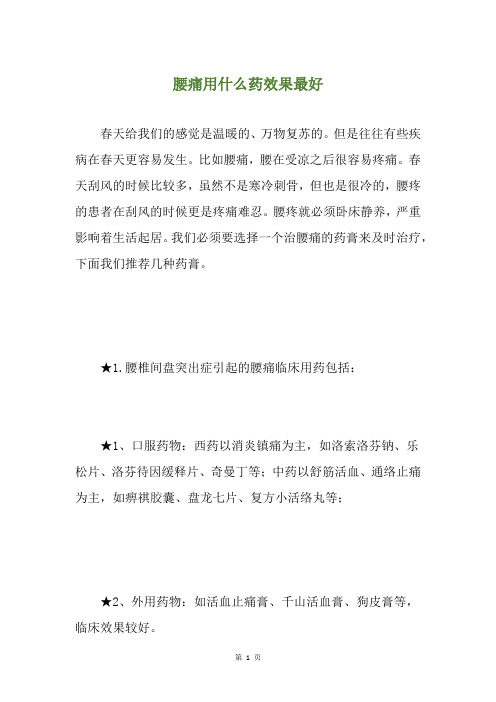 腰痛用什么药效果最好