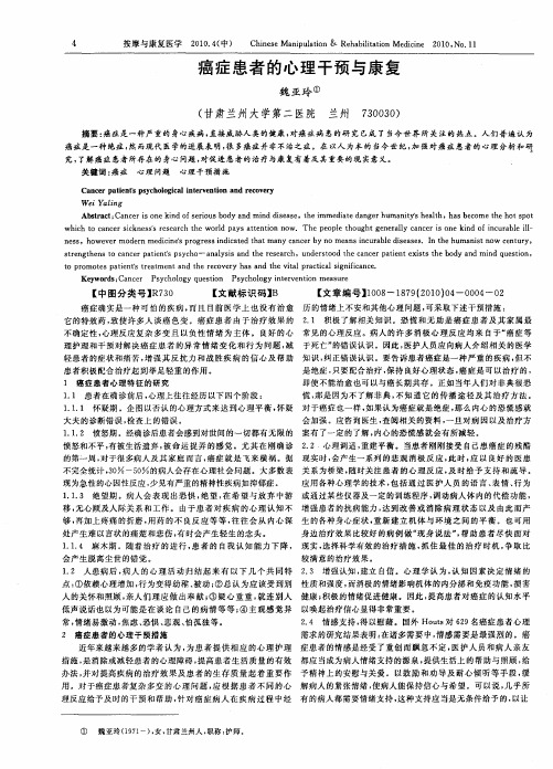 癌症患者的心理干预与康复