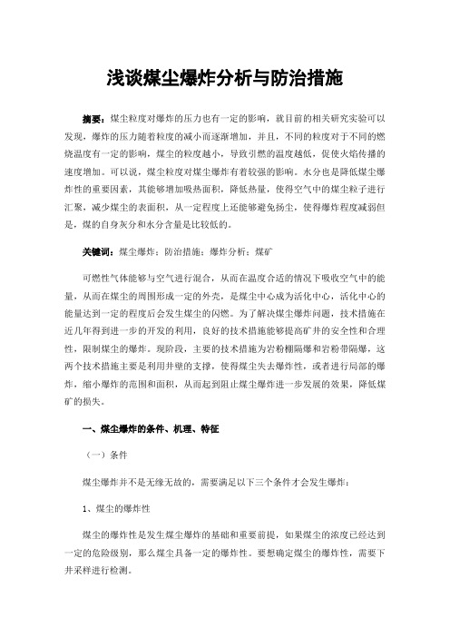 浅谈煤尘爆炸分析与防治措施