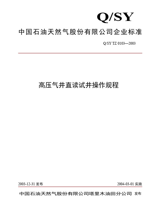 9、QSYTZ0103-2003高压气井直读试井操作规程