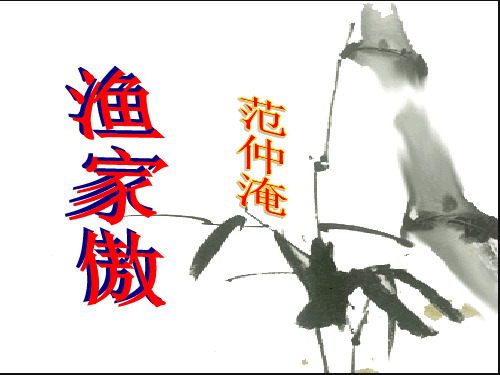 渔家傲2