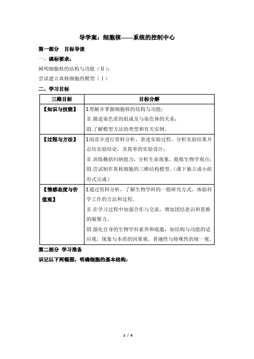 浙科版高中生物必修1《细胞核》名师导学案