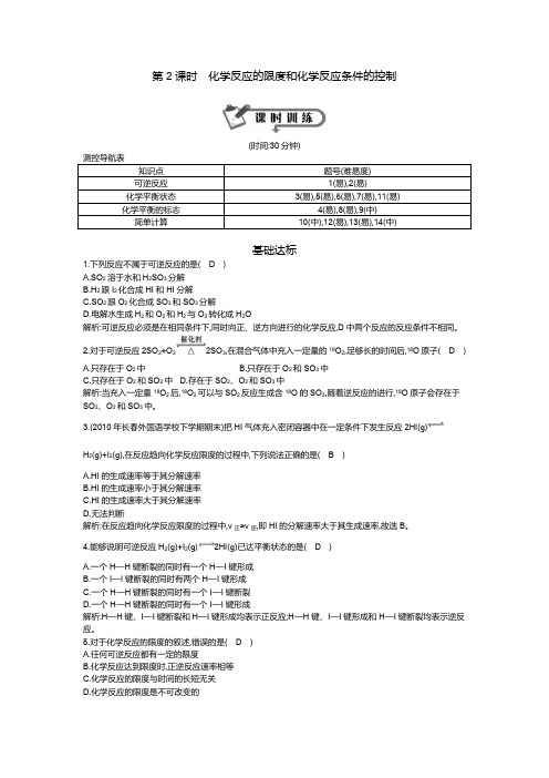 第三节 第2课时 化学反应的限度和化学反应条件的控制