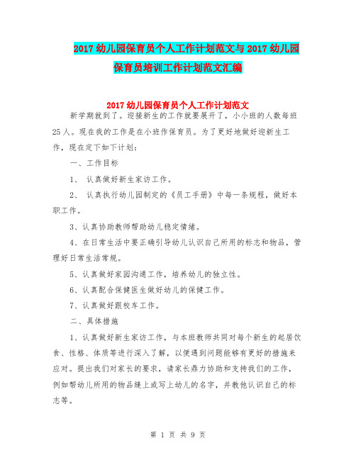 2017幼儿园保育员个人工作计划范文与2017幼儿园保育员培训工作计划范文汇编
