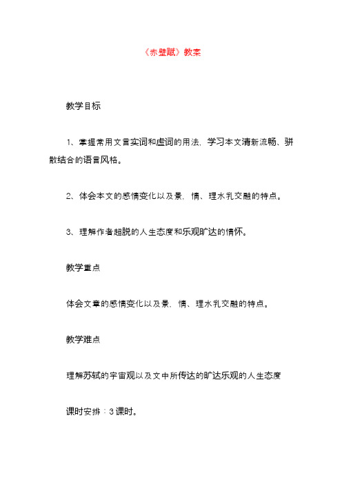 新人教版必修2高中语文3.9《赤壁赋》教案(1)(精品教学设计)