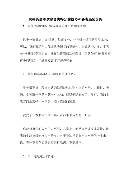 2021年职称英语考试综合类得分的技巧和备考经验介绍