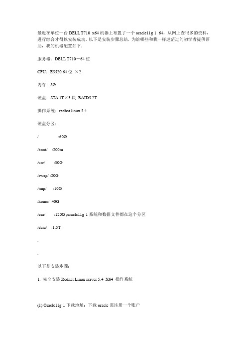 redhat linux 5.4_x64安装oracle11g-1_64笔录