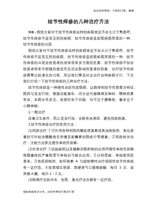 结节性痒疹的几种治疗方法