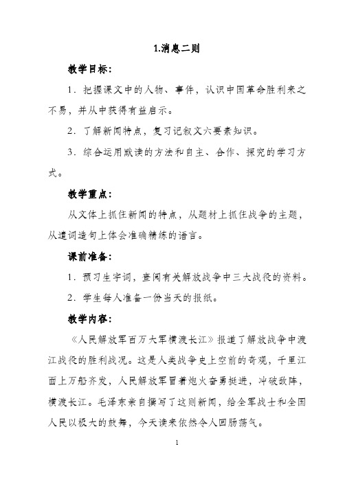 部编版八年级上册语文全册教案教学设计