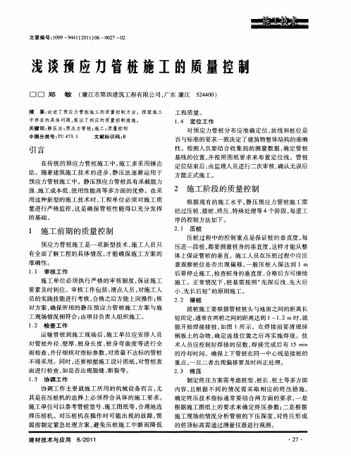 浅谈预应力管桩施工的质量控制