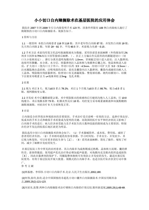 小小切口白内障摘除术在基层医院的应用体会