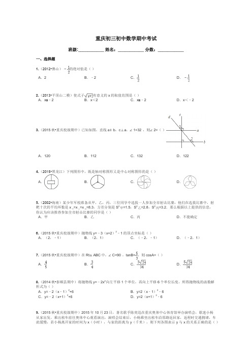 重庆初三初中数学期中考试带答案解析
