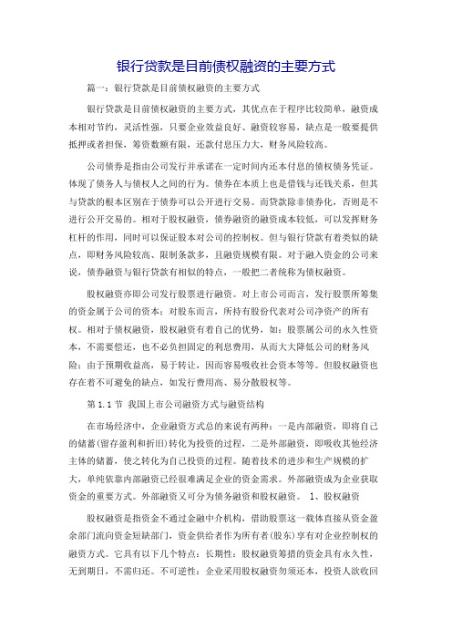 银行贷款是目前债权融资的主要方式