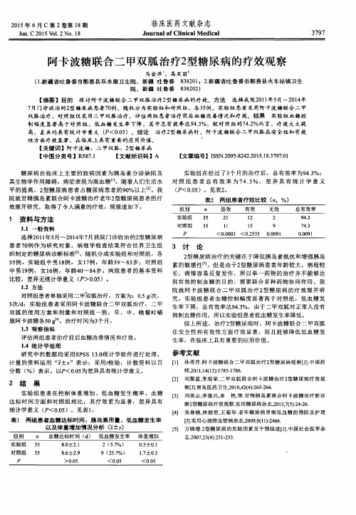 阿卡波糖联合二甲双胍治疗2型糖尿病的疗效观察
