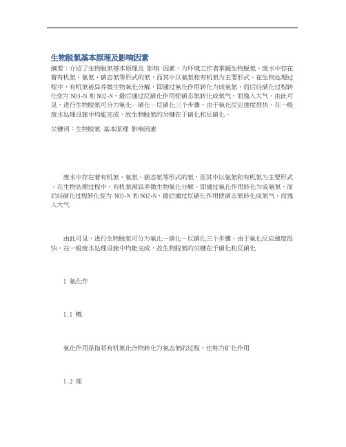 生物脱氮基本原理及影响因素