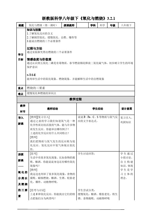 八年级科学下3.2氧化与燃烧教学设计