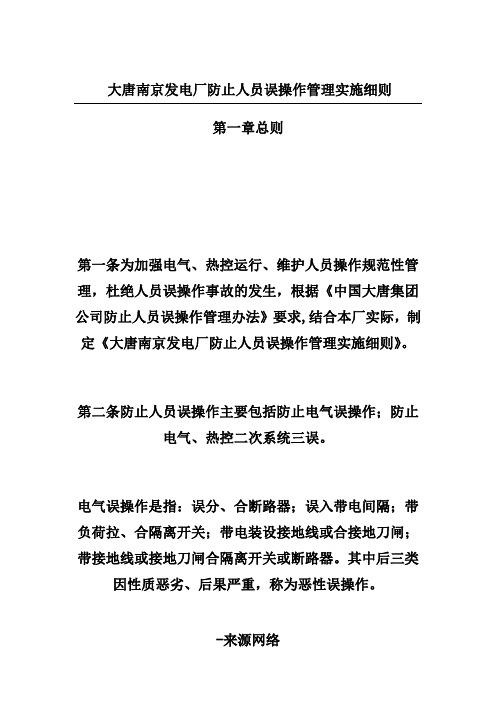 大唐南京发电厂防止人员误操作管理实施细则