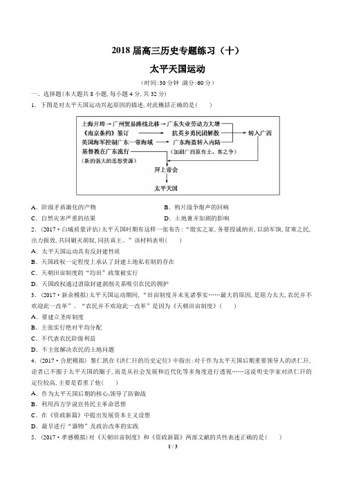 2018届高三历史-太平天国运动-专题练习(十)