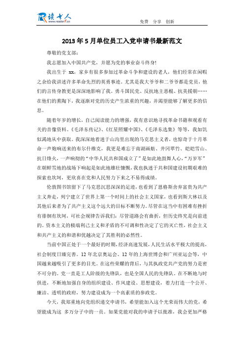 2013年5月单位员工入党申请书最新范文