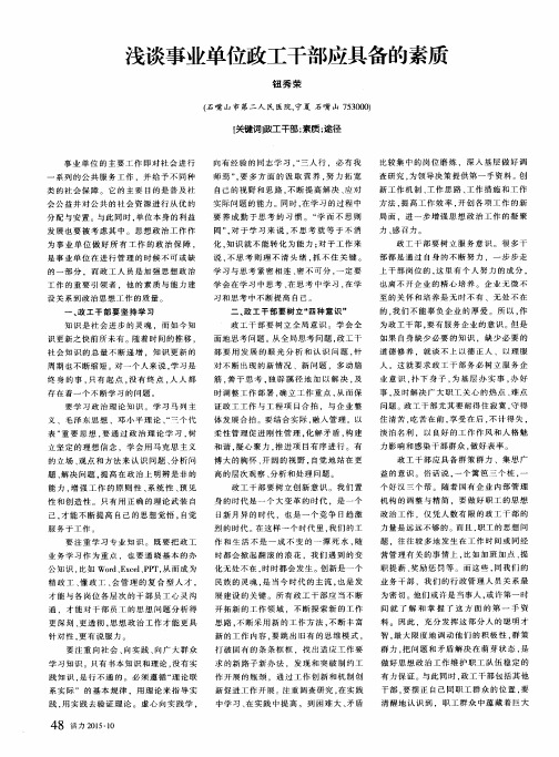 浅谈事业单位政工干部应具备的素质
