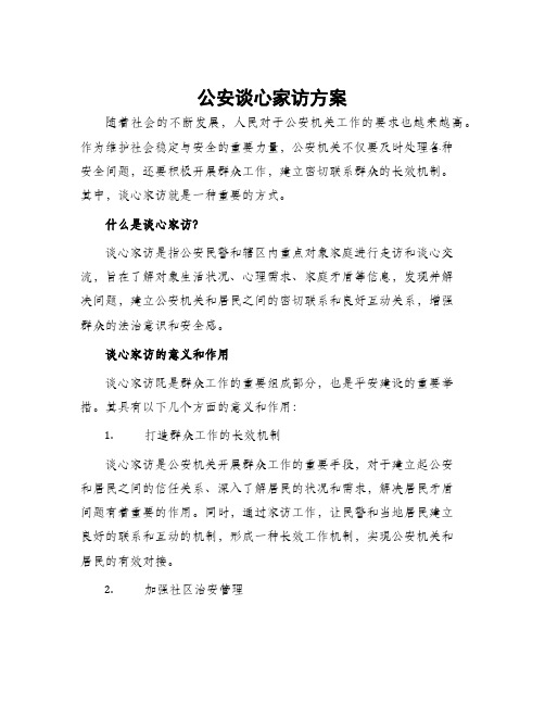 公安谈心家访方案