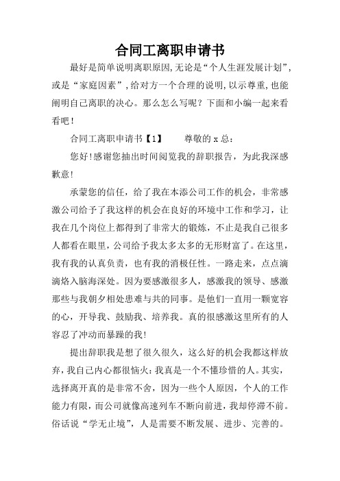 合同工离职申请书