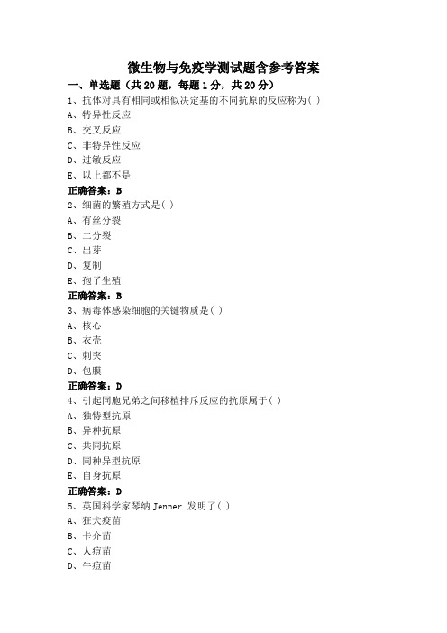 微生物与免疫学测试题含参考答案