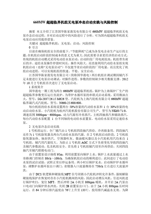 660MW超超临界机组无电泵冷态启动实践与风险控制