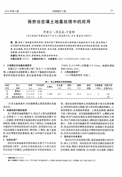 强夯法在填土地基处理中的应用