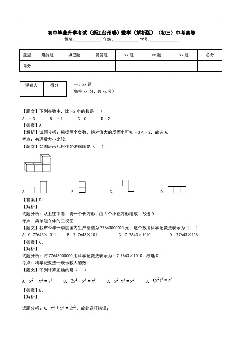 初中毕业升学考试(浙江台州卷)数学(解析版)(初三)中考真卷.doc