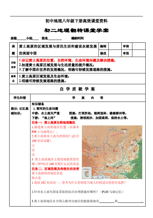 初中地理八年级下册高效课堂资料黄土高原的区域发展与居民生活和建设永续发展的美丽中国