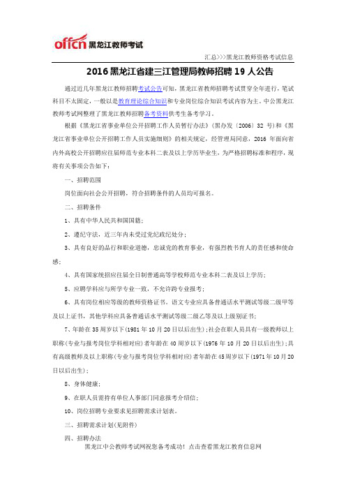 2016黑龙江省建三江管理局教师招聘19人公告