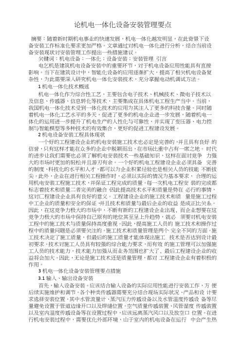论机电一体化设备安装管理要点