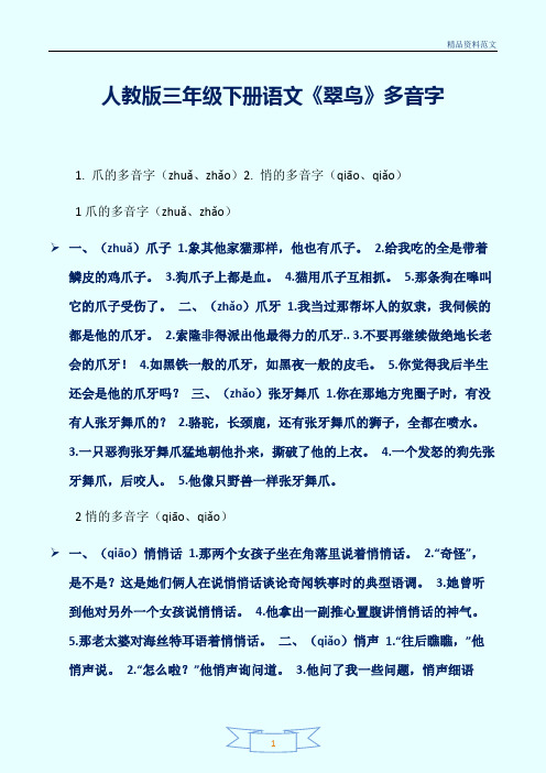 [精选]人教版三年级下册语文《翠鸟》多音字讲解