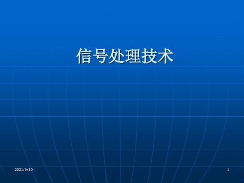 《信号处理技术》PPT课件