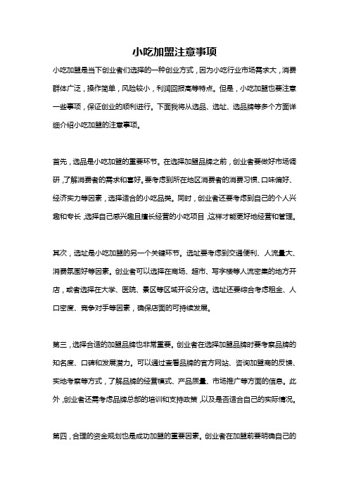 小吃加盟注意事项