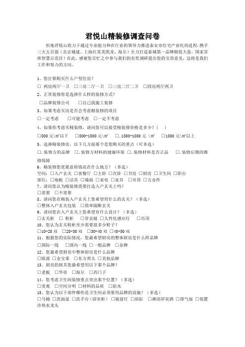 君悦山精装修调查问卷