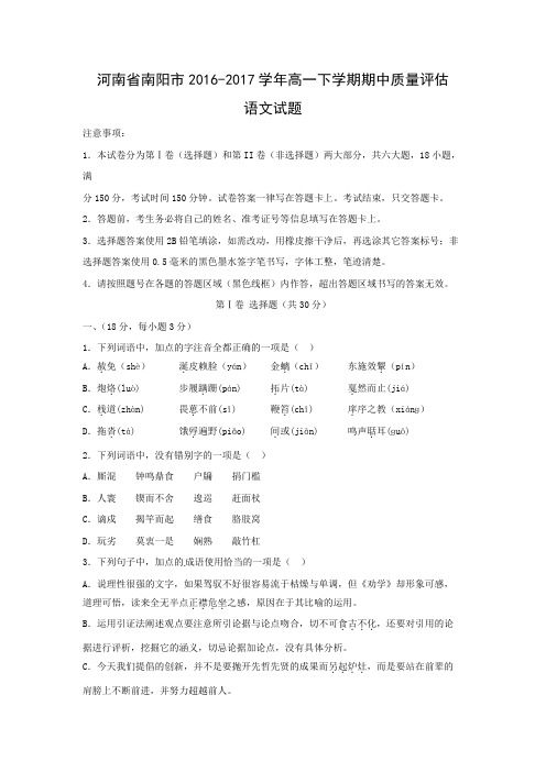 语文---河南省南阳市2016-2017学年高一下学期期中质量评估试题