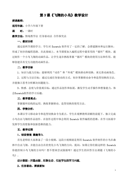 六年级下册信息技术教案-1.3飞翔的小鸟｜辽师大版
