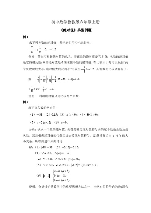 初中数学鲁教版六年级上册《绝对值》典型例题