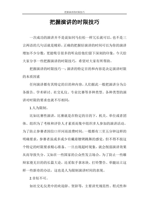 演讲稿 把握演讲的时限技巧