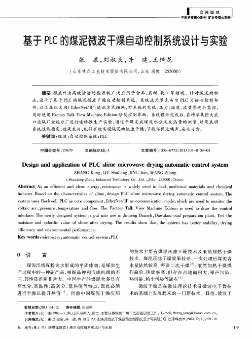 基于PLC的煤泥微波干燥自动控制系统设计与实验