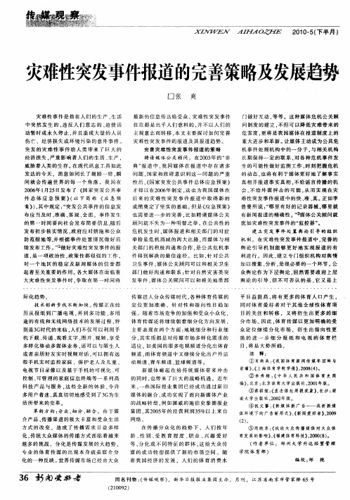 灾难性突发事件报道的完善策略及发展趋势