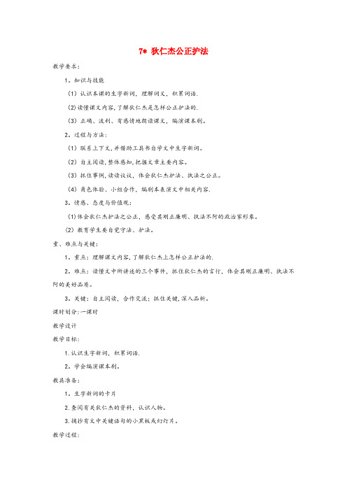 长岛县第二小学六年级语文下册第二单元7狄仁杰公正护法教案2语文S版