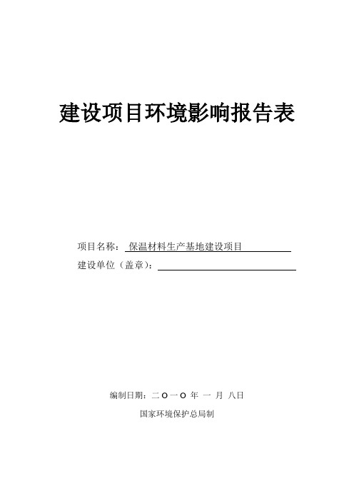 保温材料环境影响评价报告表