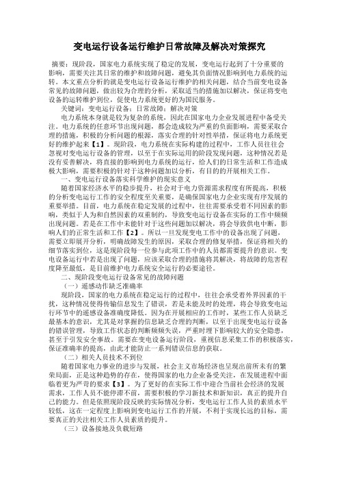 变电运行设备运行维护日常故障及解决对策探究