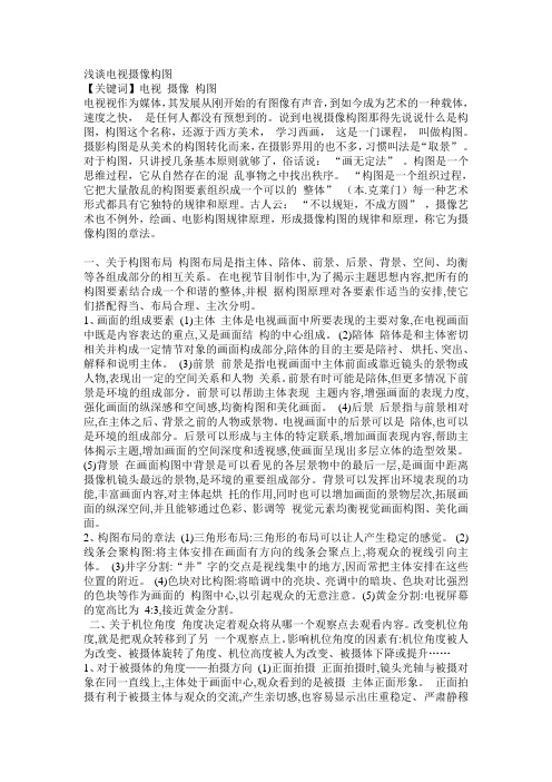 浅谈电视摄像构图