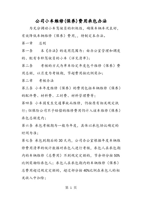 公司小车维修(保养)费用承包办法-教学文档