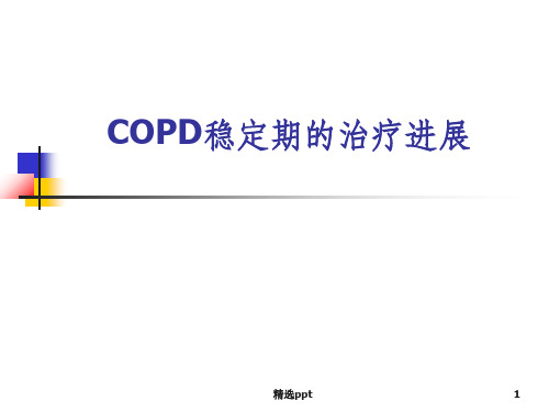 COPD稳定期治疗进展