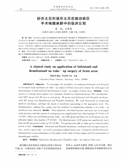 舒芬太尼和瑞芬太尼在脑功能区手术唤醒麻醉中的临床比较